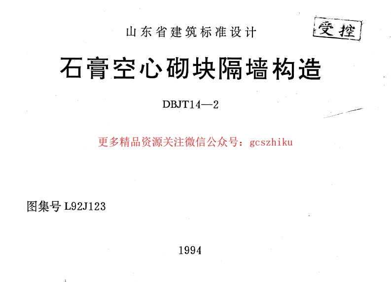 L92J123 石膏空心砌块隔墙构造封面图 - 地方标准文档
