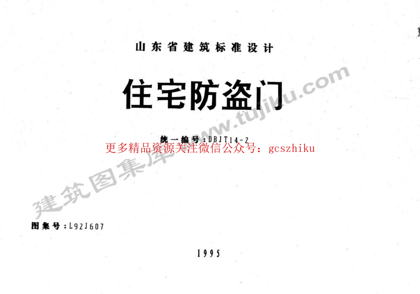 L92J607 住宅防盗门封面图 - 地方标准文档