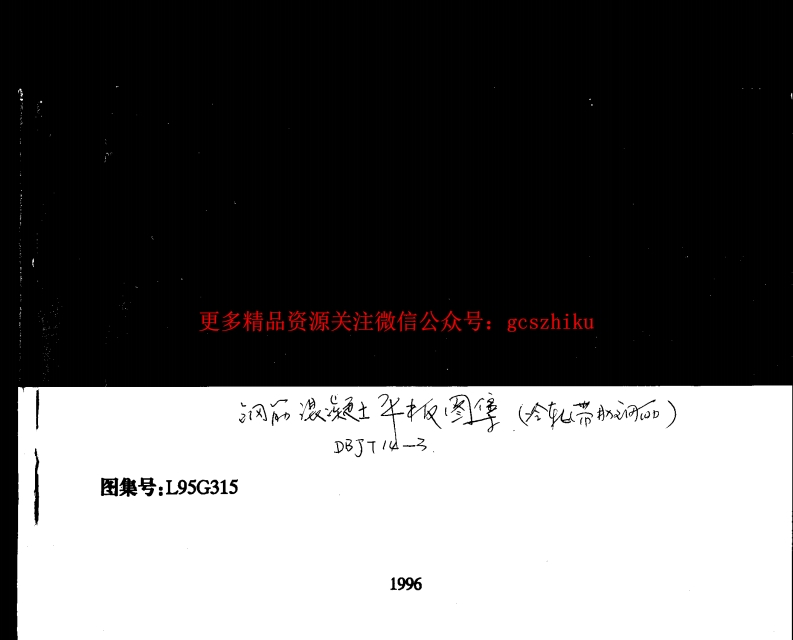 L95G315 钢筋混凝土平板封面图 - 地方标准文档