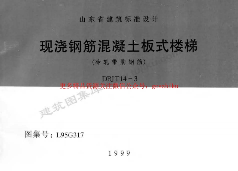 L95G317 现浇钢筋混凝土板式楼梯(冷轧带肋钢筋)封面图 - 地方标准文档