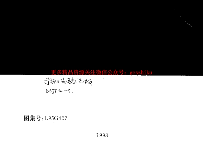 L95G407 预应力混凝土平板封面图 - 地方标准文档