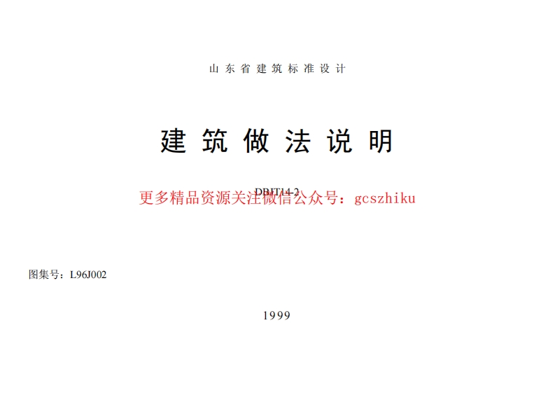 L96J002 建筑做法说明封面图 - 地方标准文档