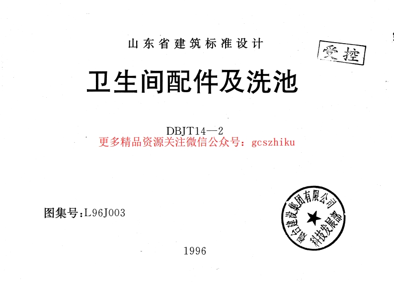 L96J003 卫生间配件及洗池封面图 - 地方标准文档