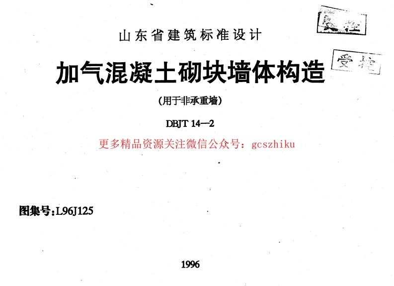 L96J125 加气混凝土砌块墙体构造封面图 - 地方标准文档