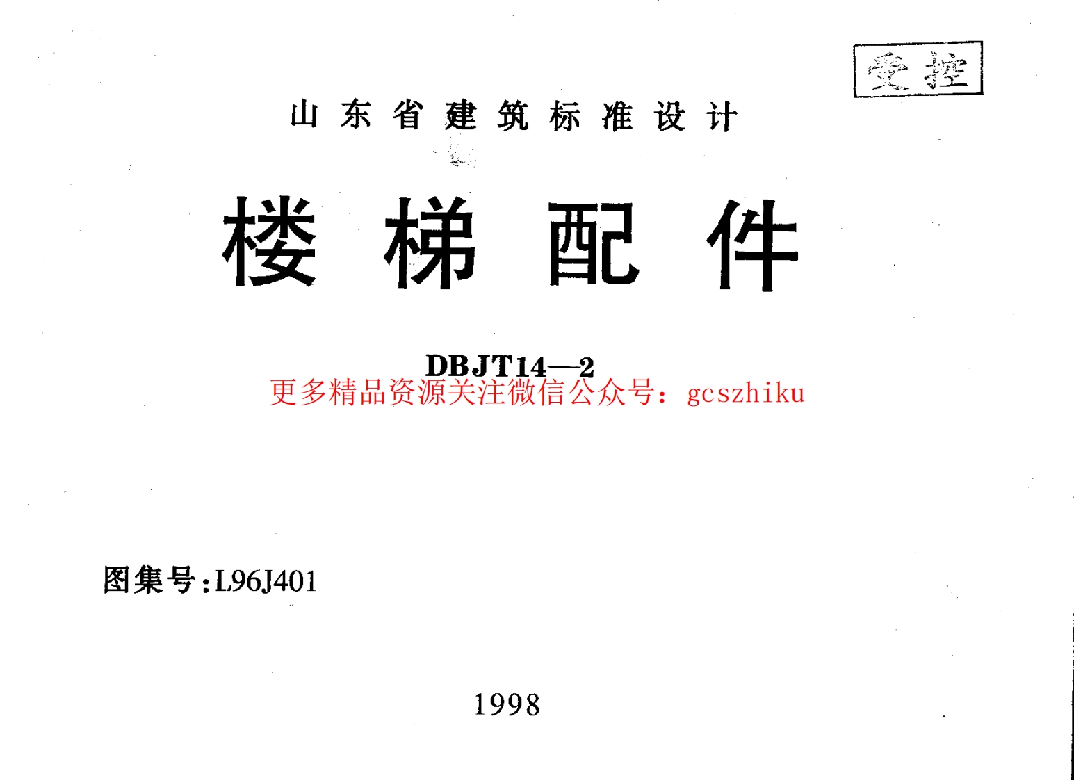L96J401 楼梯配件封面图 - 地方标准文档