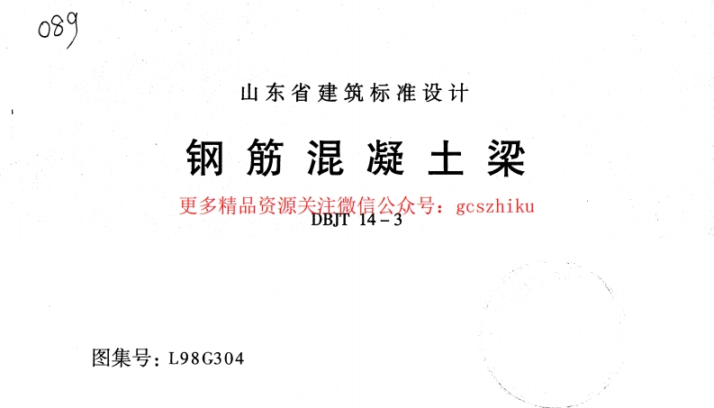 L98G304 钢筋混凝土梁封面图 - 地方标准文档