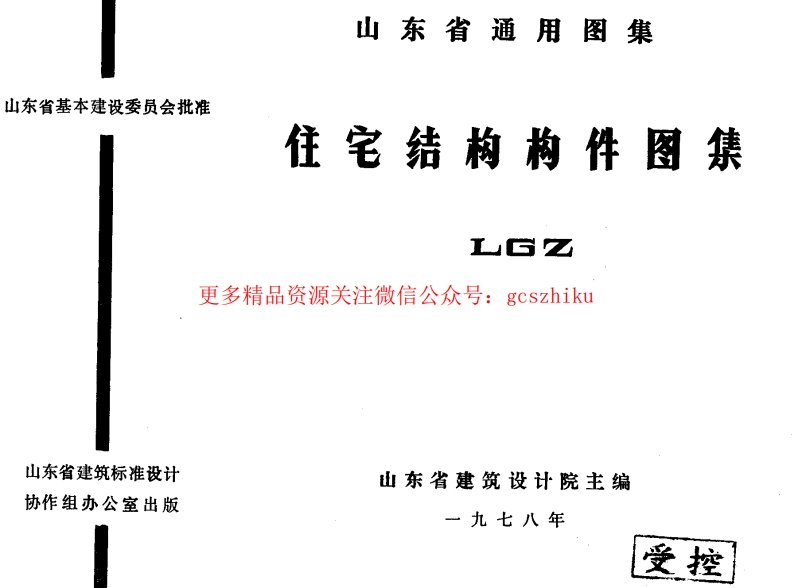 LGZ 住宅结构构件图集封面图 - 地方标准文档