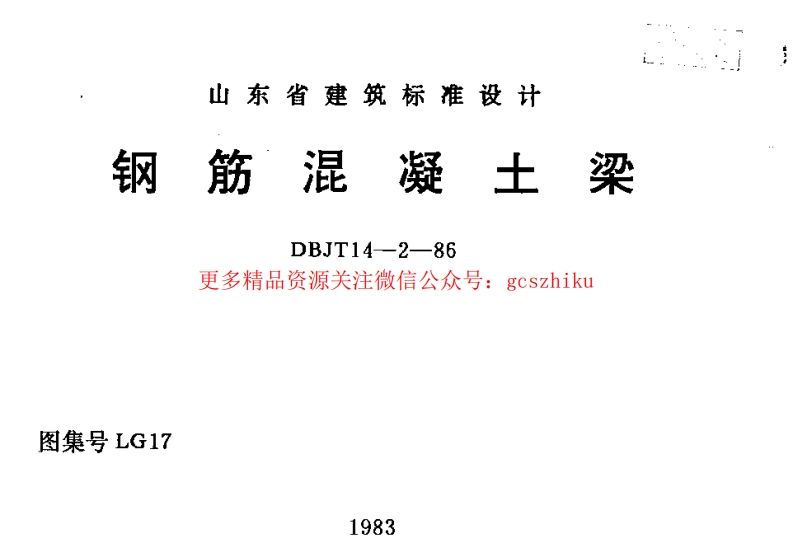 LG17 钢筋混凝土梁封面图 - 地方标准文档