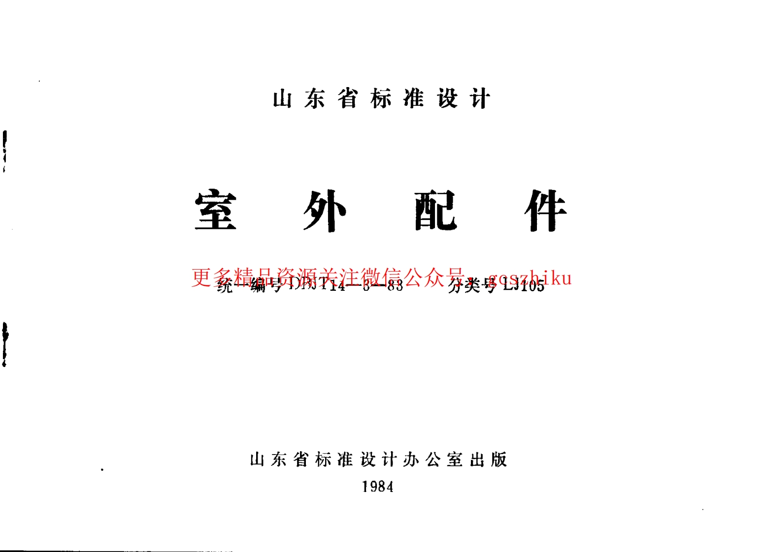 LJ105 室外配件封面图 - 地方标准文档