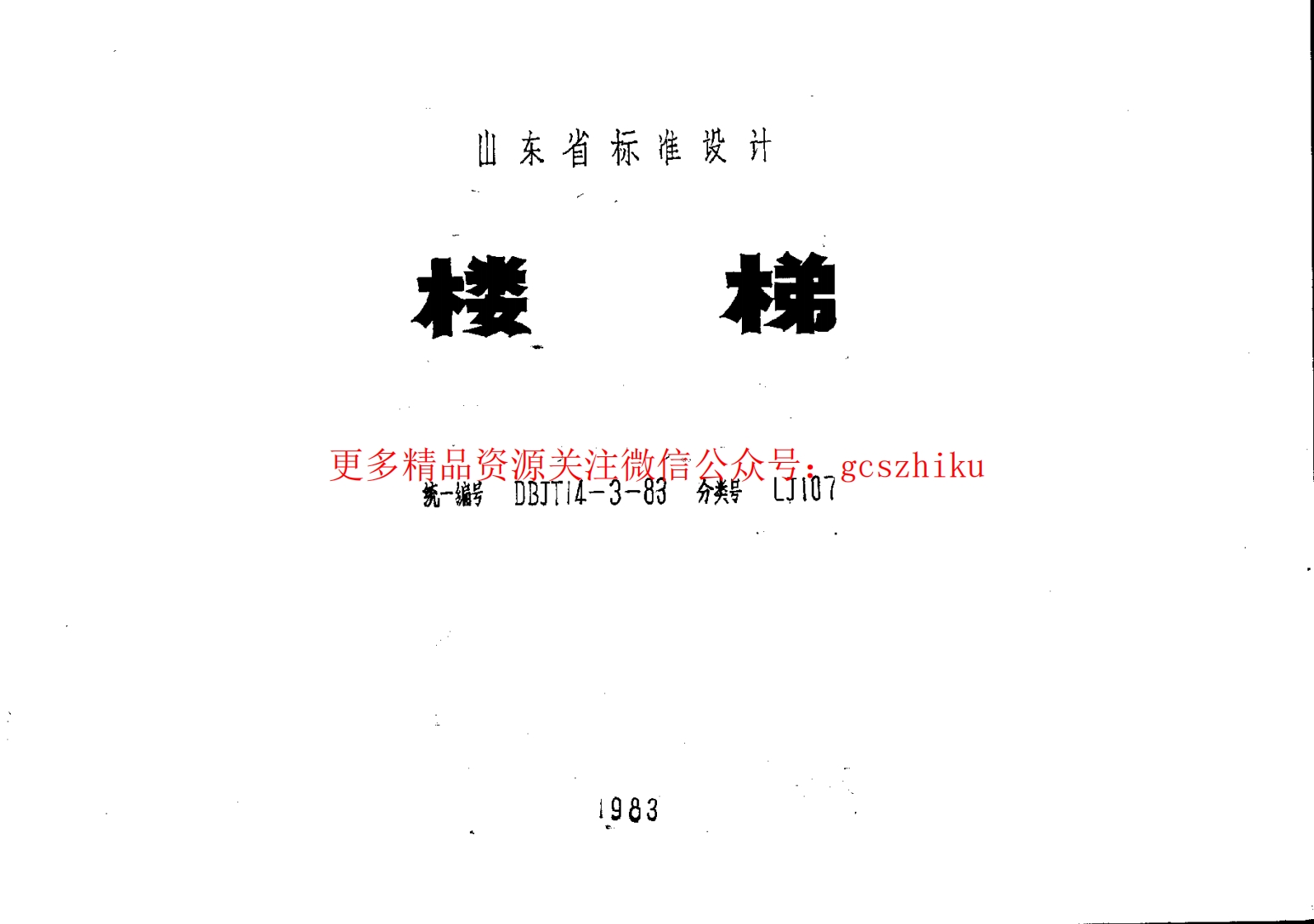 LJ107 楼梯封面图 - 地方标准文档