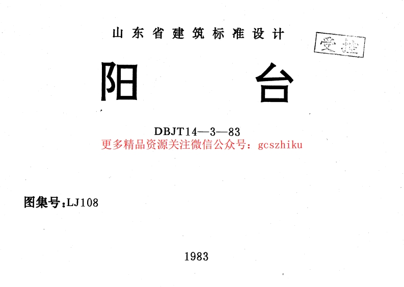 LJ108 阳台封面图 - 地方标准文档