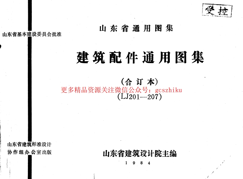 LJ201 建筑配件通用图集 墙身配件封面图 - 地方标准文档