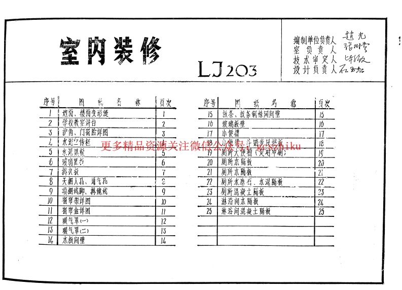 LJ203 建筑配件通用图集 室内装修封面图 - 地方标准文档