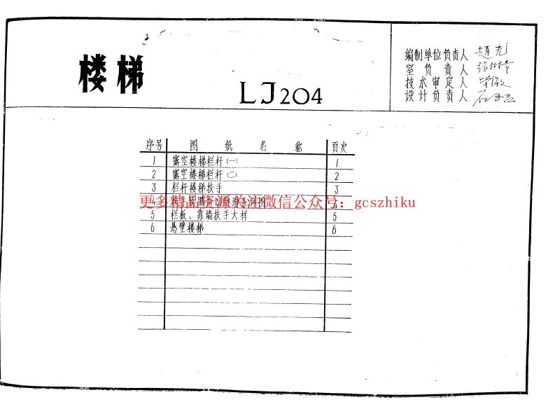 LJ204 建筑配件通用图集 楼梯配件封面图 - 地方标准文档