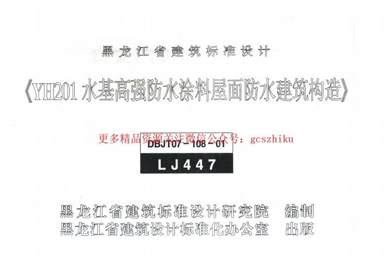 LJ447 YH201水基高强防水涂料屋面防水建筑构造封面图 - 地方标准文档