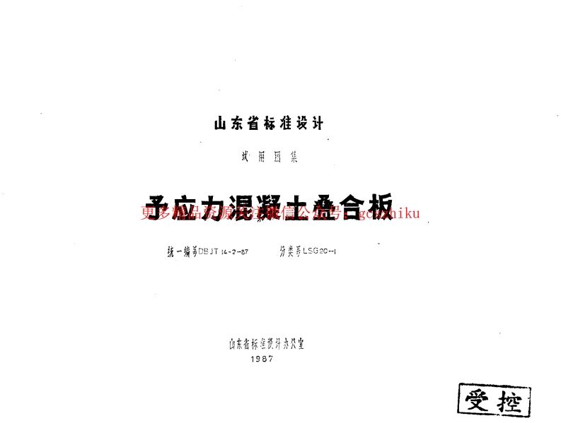 LSG20-1 预应力混凝土叠合板封面图 - 地方标准文档