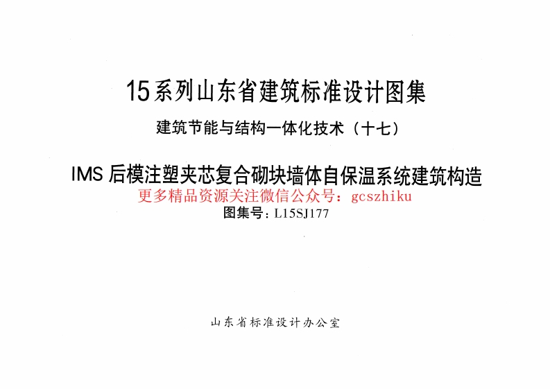 MS后模注塑夹芯复合砌块墙体自保温系统建筑构造---L15SJ177封面图 - 地方标准文档
