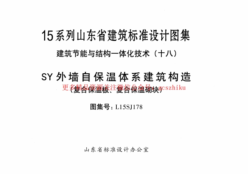 SY外墙自保温体系建筑构造(复合保温板、复合保温砌块)---L15SJ178封面图 - 地方标准文档