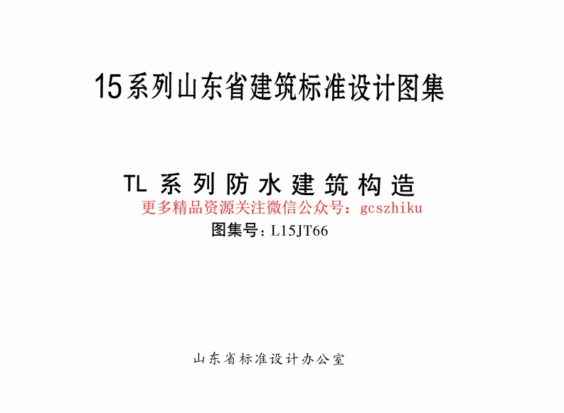 TL系列防水建筑构造---L15JT66封面图 - 地方标准文档