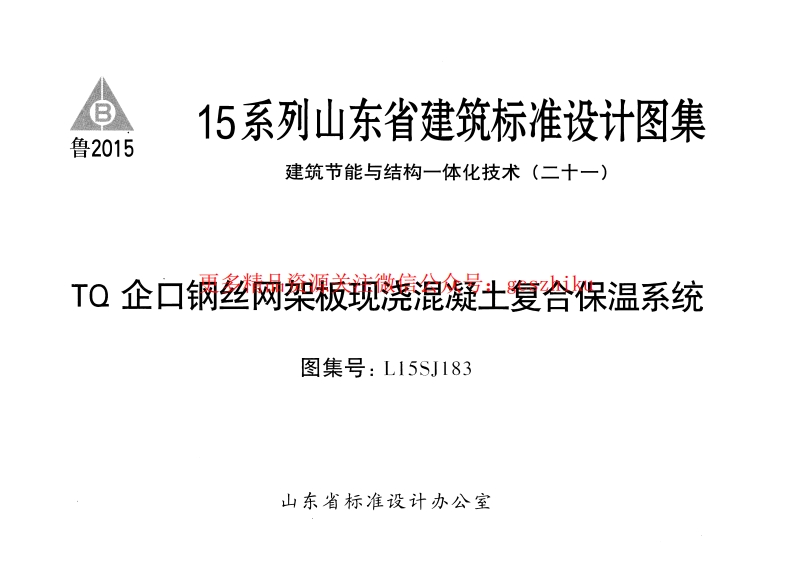 TQ企口钢丝网架板现浇混凝土复合保温系统---L15SJ183封面图 - 地方标准文档