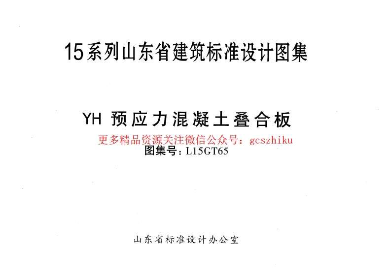 YH预应力混凝土叠合板---L15GT65封面图 - 地方标准文档