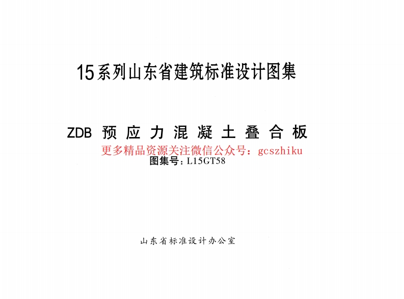 ZDB预应力混凝土叠合板---L15GT58封面图 - 地方标准文档