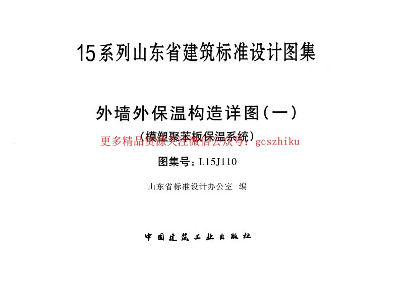 外墙外保温构造详图(一)(模塑聚苯板保温系统)---L15J110封面图 - 地方标准文档