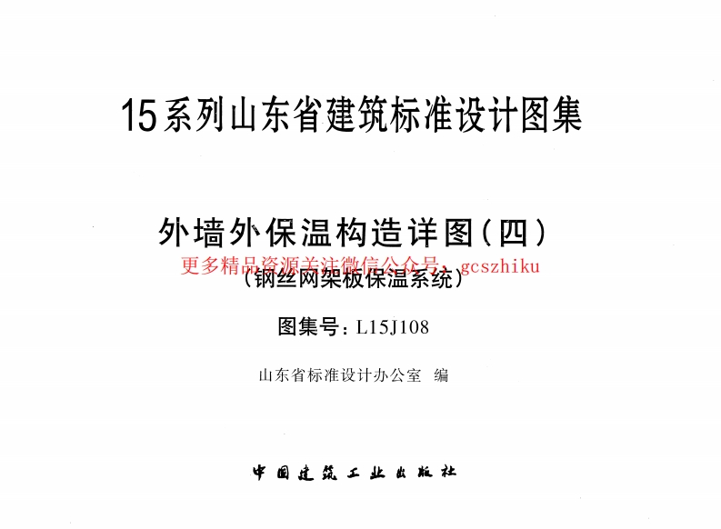 外墙外保温构造详图(四)(钢丝网架板保温系统)---L15J108封面图 - 地方标准文档