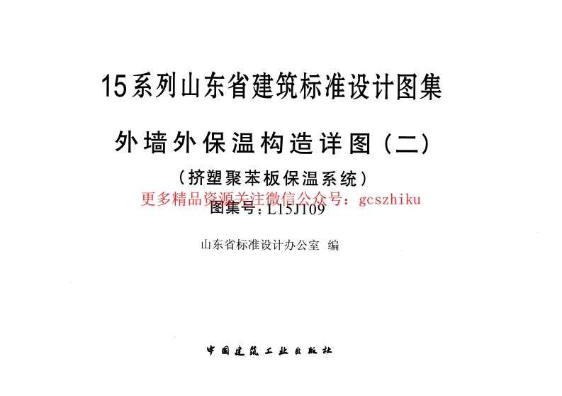 外墙外保温构造详图(二)(挤塑聚苯板保温系统)---L15J109封面图 - 地方标准文档