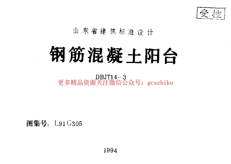 山东 L91G305钢筋砼阳台封面图 - 地方标准文档
