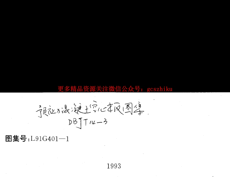 山东 L91G401-1预应力砼空心板封面图 - 地方标准文档