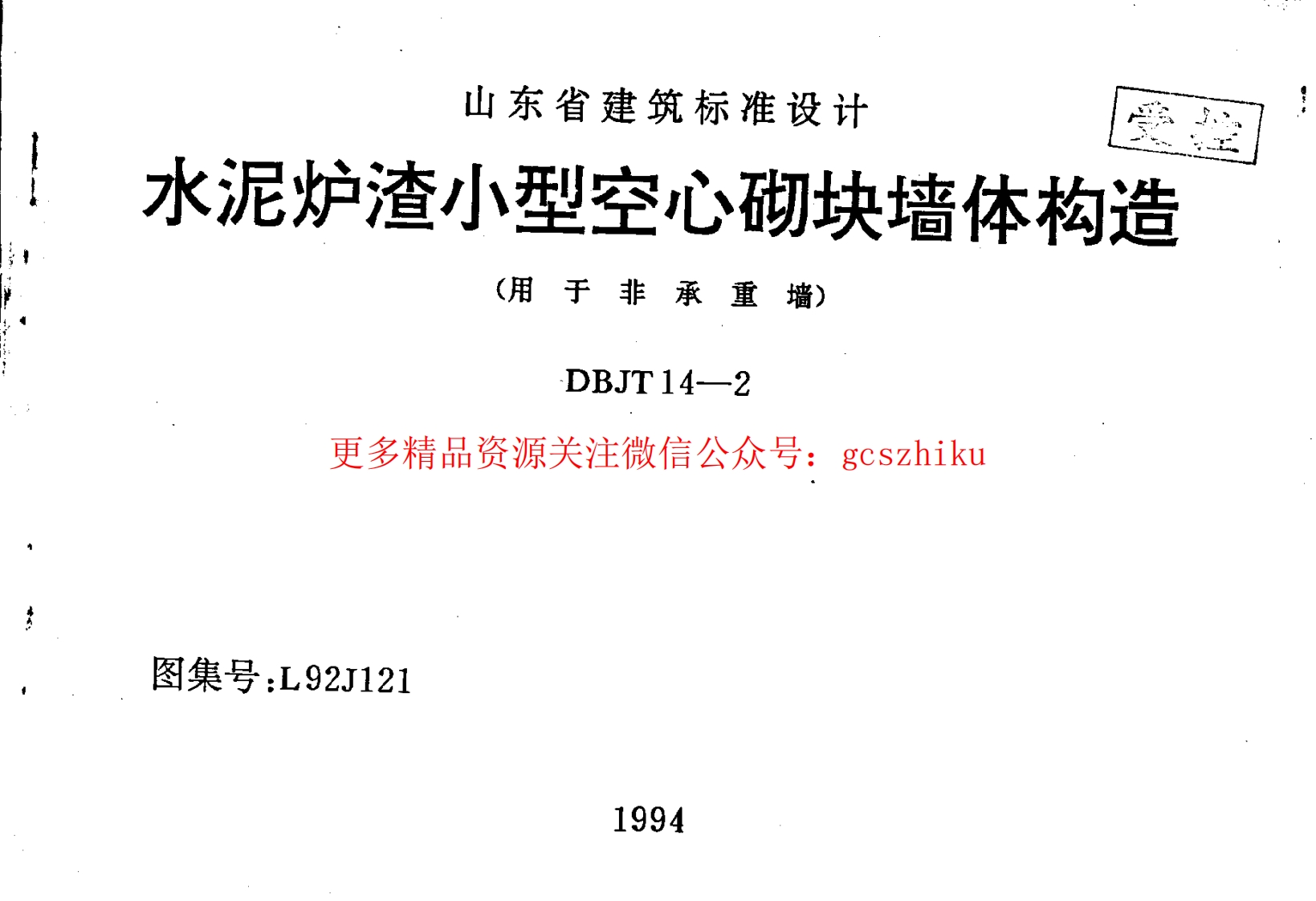 山东 L92J121 水泥炉渣小型空心砌块墙体构造封面图 - 地方标准文档