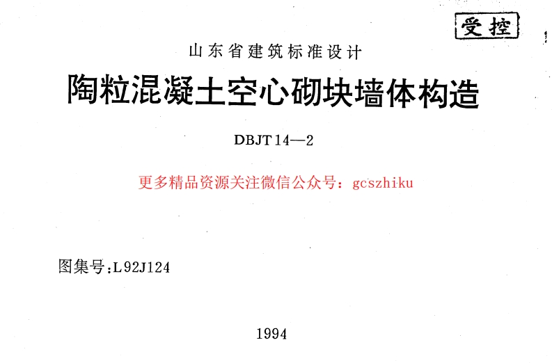 山东 L92J124 陶粒混凝土空心砌块墙体构造封面图 - 地方标准文档