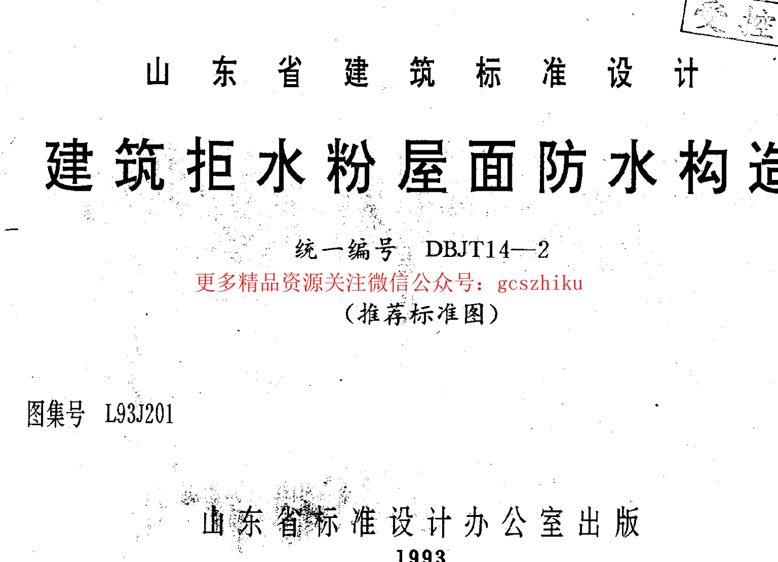 山东 L93J201 建筑拒水粉屋面防水构造封面图 - 地方标准文档