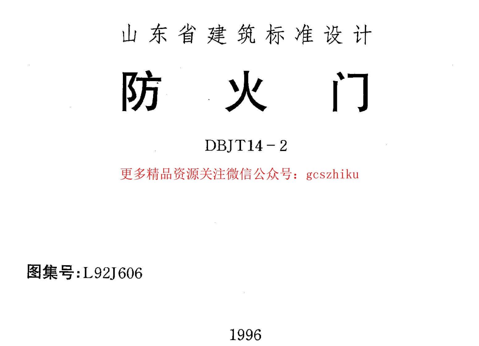 山东 L92J606 防火门封面图 - 地方标准文档