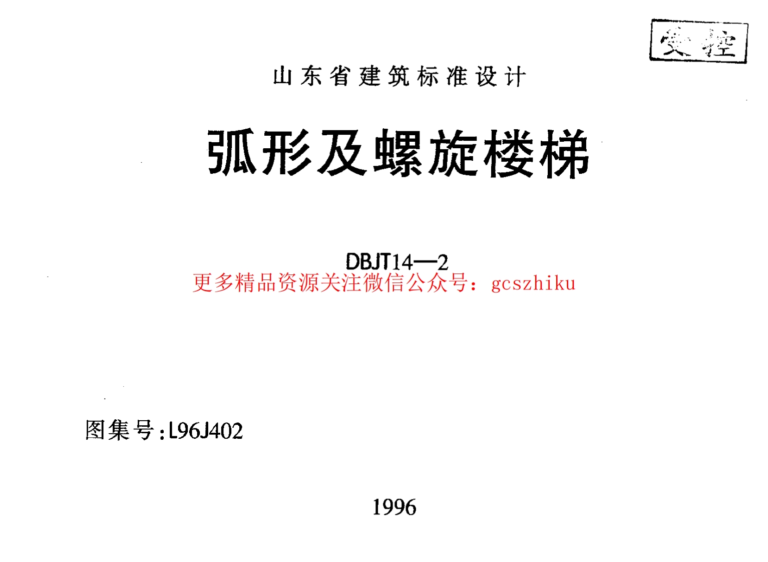 山东 L96J402 弧形及螺旋楼梯封面图 - 地方标准文档