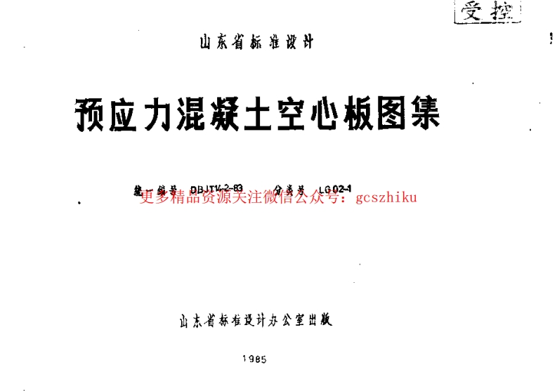 山东 LG02-1 预应力混凝土空心板封面图 - 地方标准文档
