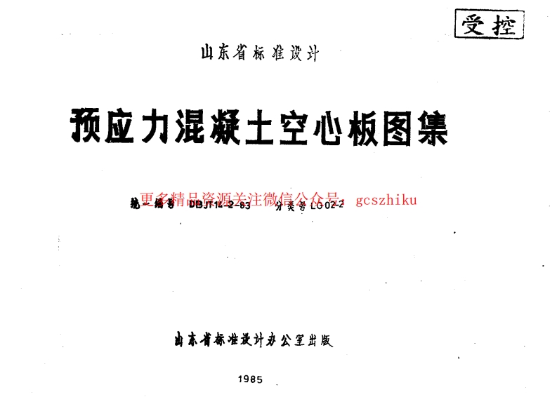 山东 LG02-2 预应力混凝土空心板封面图 - 地方标准文档