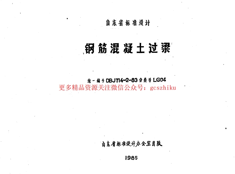 山东 LG04   钢筋混凝土过梁封面图 - 地方标准文档