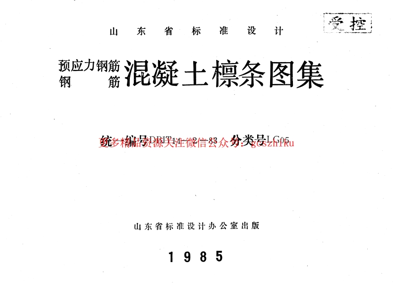 山东 LG05   混凝土檩条封面图 - 地方标准文档