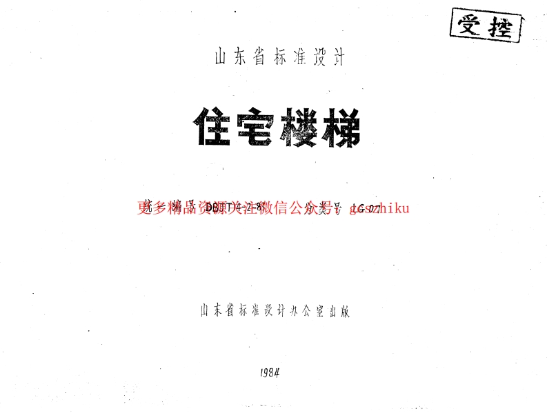 山东 LG07   住宅楼梯封面图 - 地方标准文档