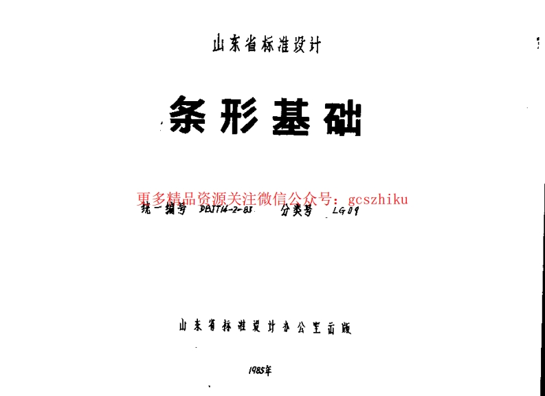 山东 LG09   条形基础封面图 - 地方标准文档