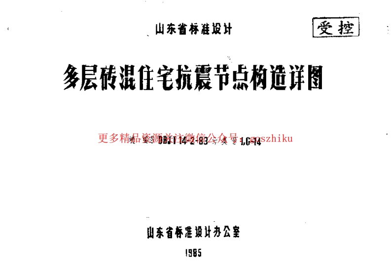 山东 LG-14  多层砖混住宅抗震节点构造详图封面图 - 地方标准文档