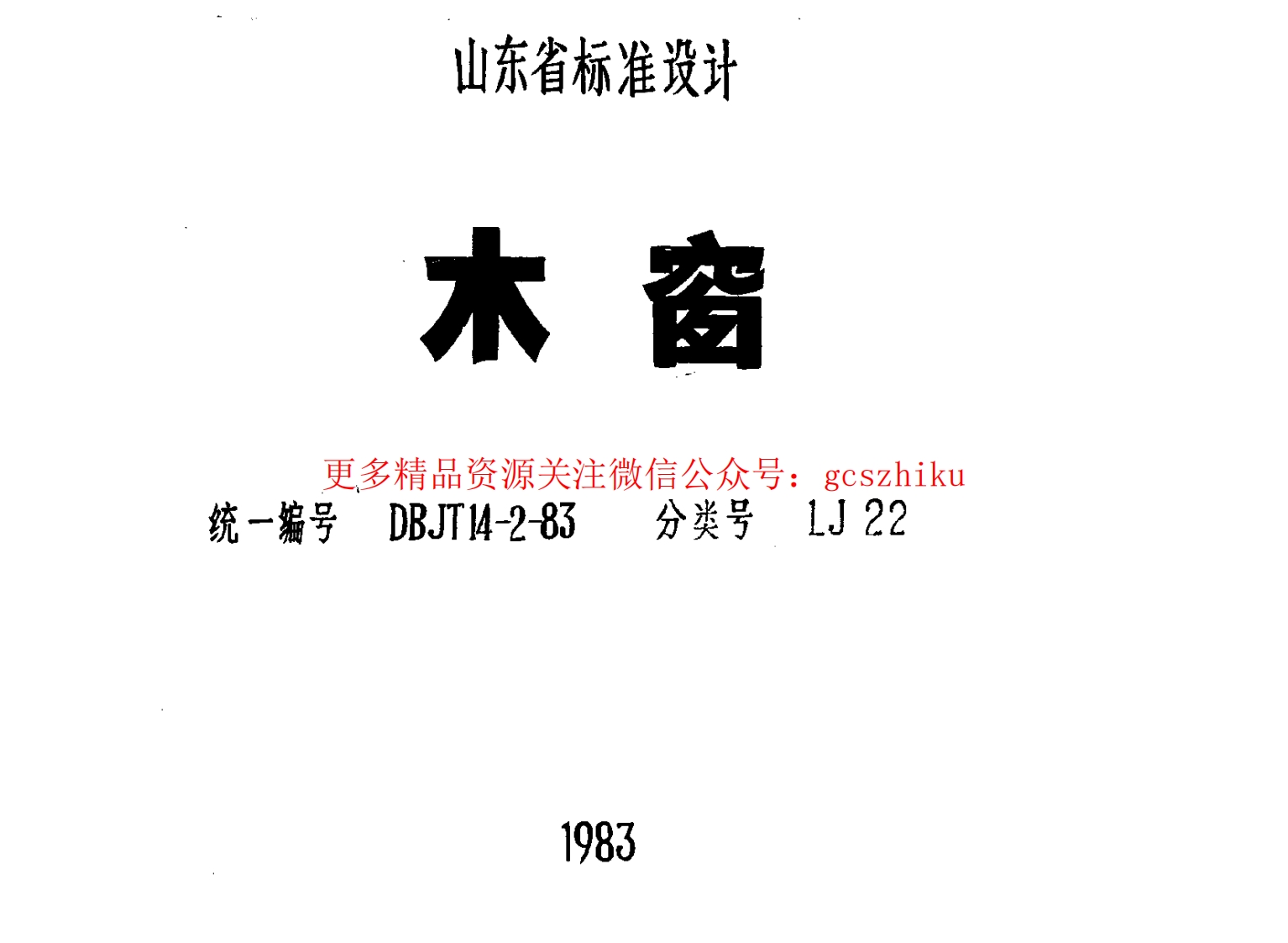 山东 LJ22  木窗封面图 - 地方标准文档
