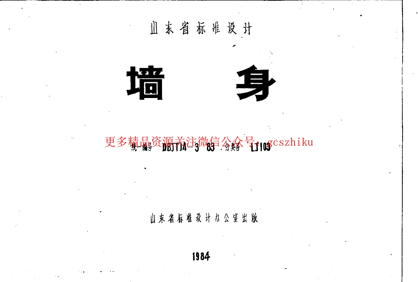 山东 LJ103 墙身封面图 - 地方标准文档