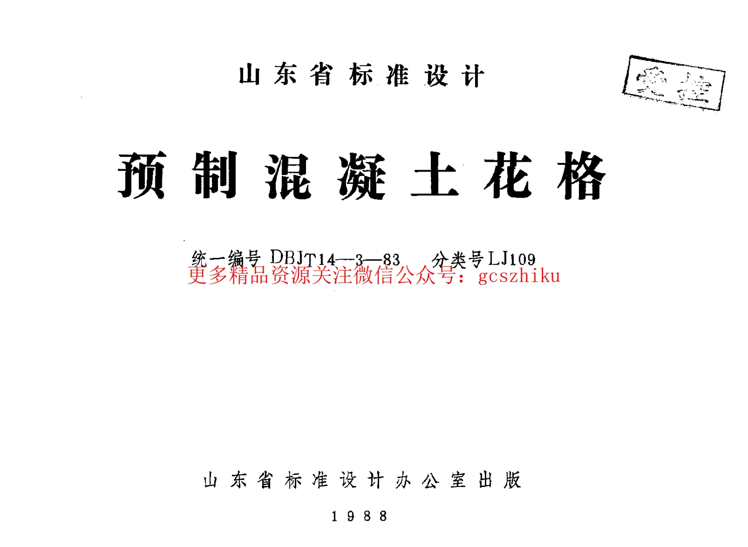 山东 LJ109 预制混凝土花格封面图 - 地方标准文档