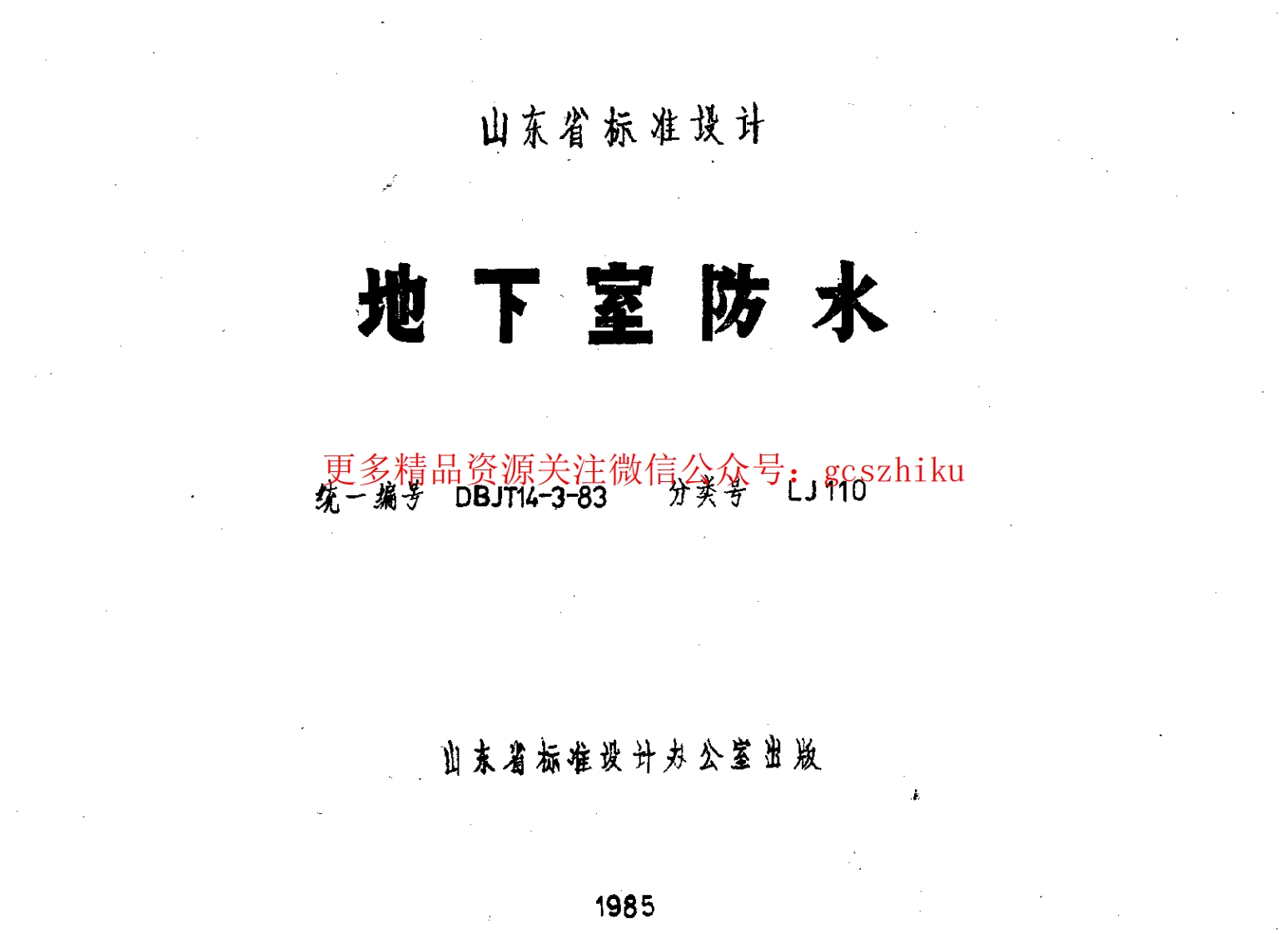 山东 LJ110 地下室防水封面图 - 地方标准文档