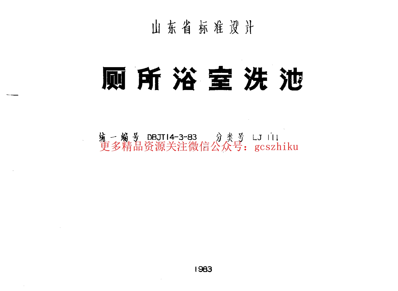 山东 LJ111 厕所浴池洗池封面图 - 地方标准文档