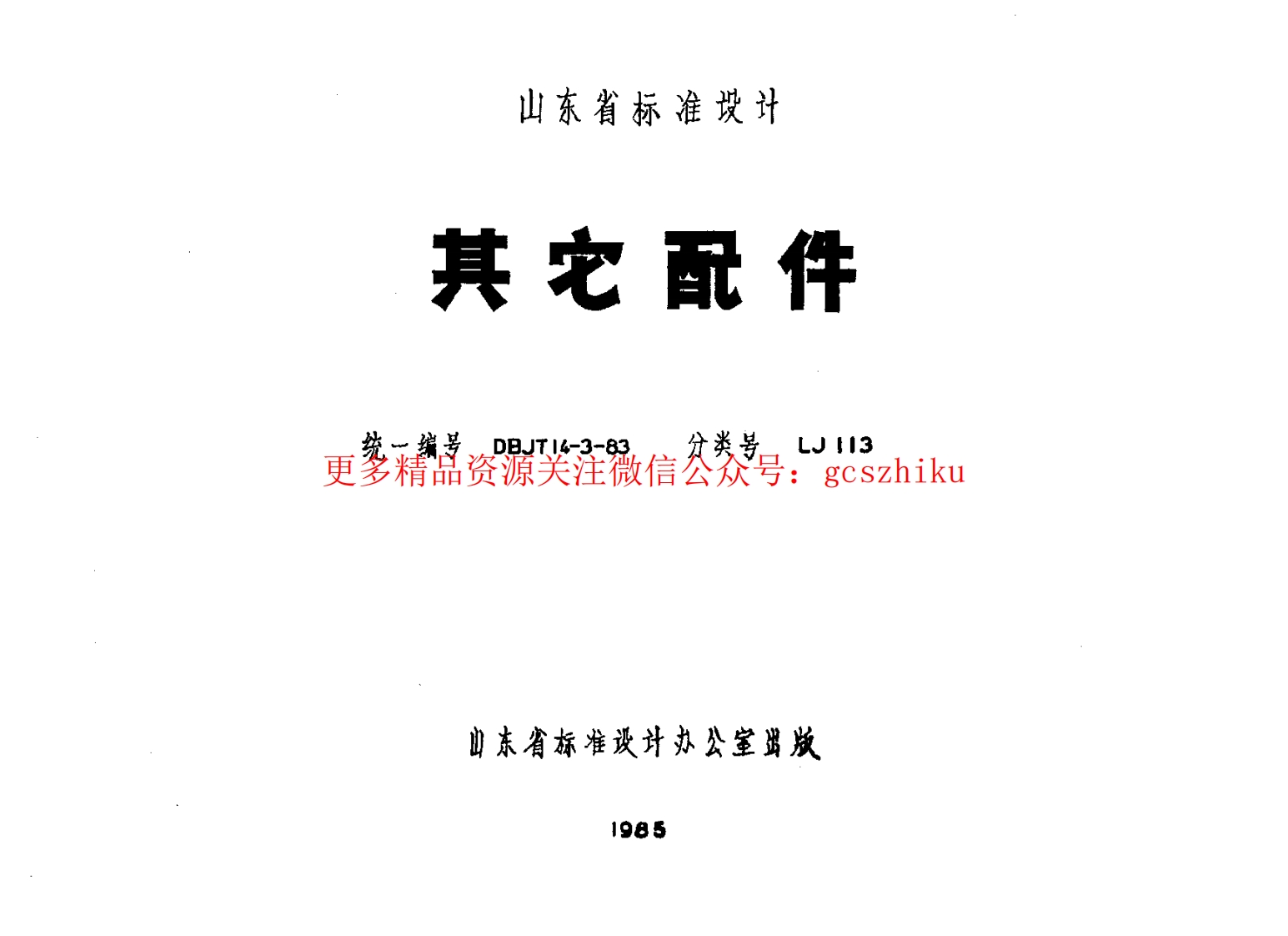山东 LJ113 其他配件封面图 - 地方标准文档