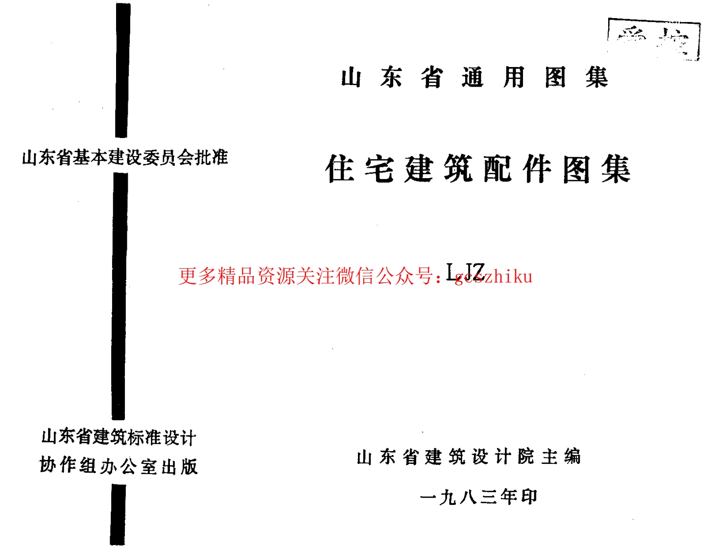 山东 LJZ   通用住宅建筑配件封面图 - 地方标准文档